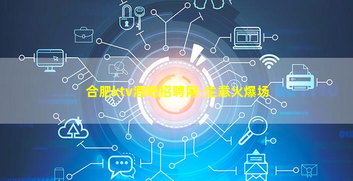 合肥ktv酒吧招聘网-生意火爆场